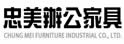 忠美家具工业股份有限公司