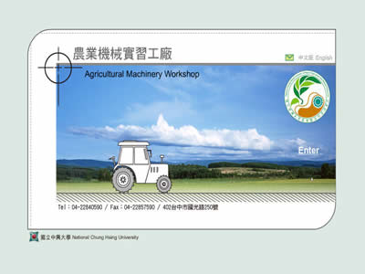 中兴大学农业机械实习工厂