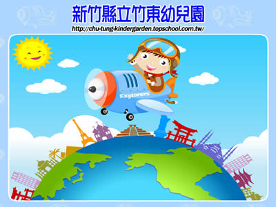新竹县竹东镇县立竹东幼稚园