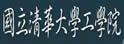 清华大学工学院