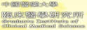 中山医学大学临床医学研究所