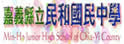 嘉义县民和中学