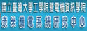 台湾大学奈米机电系统研究中心