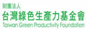 绿色生产力基金会
