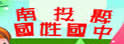 南投县中学