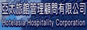 亚太旅馆管理顾问有限公司