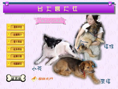 台湾大学爱犬社