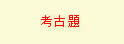 实践大学入学考考古题