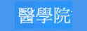 阳明大学医学院