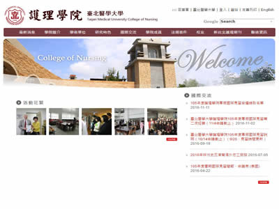 台北医学大学护理学院