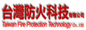 台湾防火科技有限公司
