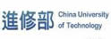 中国科技大学进修部