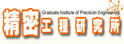 中兴大学精密工程研究所