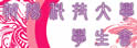 朝阳科技大学学生会