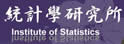 清华大学统计学研究所
