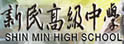 台中市新民高中部