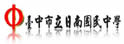 台中县日南中学
