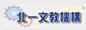 北一文教机构