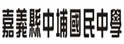 嘉义县中埔中学