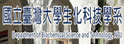 台湾大学生化科技学系