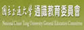 交通大学通识教育委员会