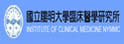 阳明大学临床医学研究所