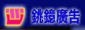 铫镱广告