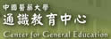 中国医药大学通识教育中心
