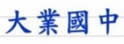台中市大业中学