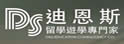 迪恩斯留学游学专门家