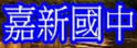 嘉义县嘉新中学