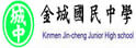 金门县金城中学