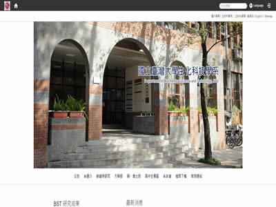 台湾大学生化科技学系
