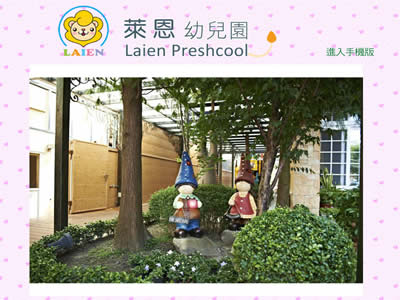 彰化县花坛乡莱恩幼儿园