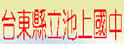 台东县立池上中学