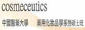 中国医药大学药用化妆品学系