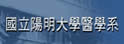 阳明大学医学系