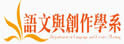 台北教育大学语文与创作学系