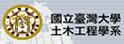 台湾大学土木工程学系暨研究所