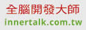 全脑开发大师
