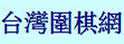 台湾围棋网
