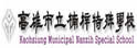 高雄市立楠梓特殊学校