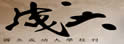 成功大学校刊