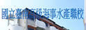 台南高级海事水产职业学校