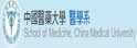 中国医药大学医学系