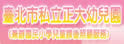 台北市私立正大托儿所