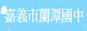 嘉义市兰潭中学