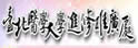 台北医学大学进修推广部