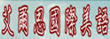 艾尔思国际美语