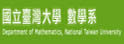 台湾大学数学系暨研究所